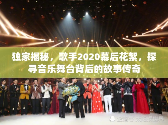 獨家揭秘，歌手2020幕后花絮，探尋音樂舞臺背后的故事傳奇