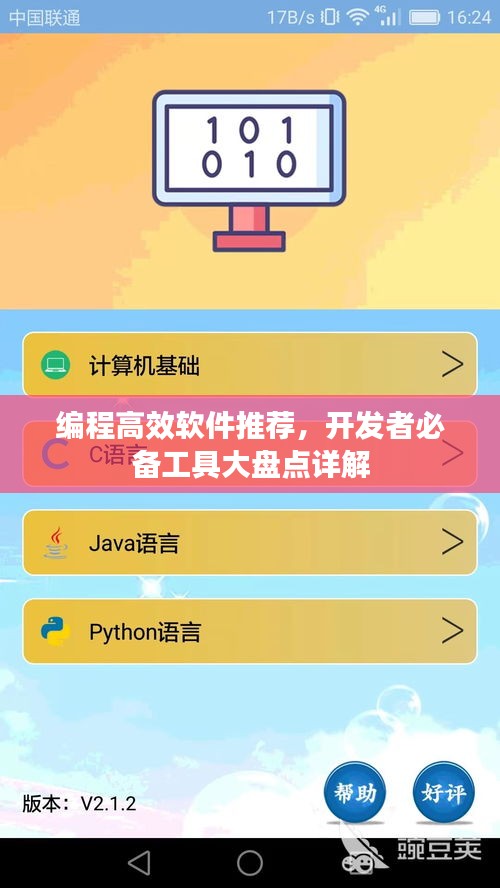 編程高效軟件推薦，開發者必備工具大盤點詳解