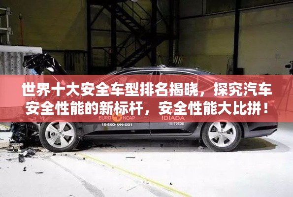世界十大安全車型排名揭曉，探究汽車安全性能的新標桿，安全性能大比拼！
