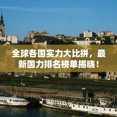 全球各國實(shí)力大比拼，最新國力排名榜單揭曉！