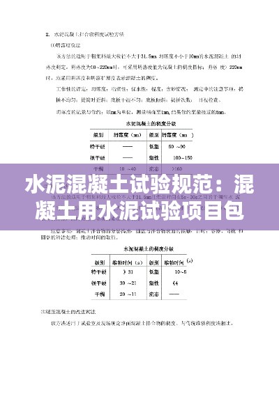 水泥混凝土試驗(yàn)規(guī)范：混凝土用水泥試驗(yàn)項(xiàng)目包括 
