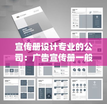 宣傳冊設計專業的公司：廣告宣傳冊一般找什么公司設計 
