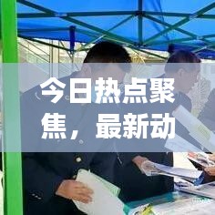 今日熱點聚焦，最新動態與熱點事件深度解析（專刊28號）