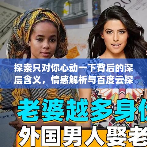 探索只對(duì)你心動(dòng)一下背后的深層含義，情感解析與百度云探索之旅