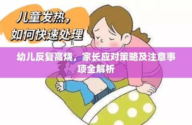 幼兒反復高燒，家長應對策略及注意事項全解析