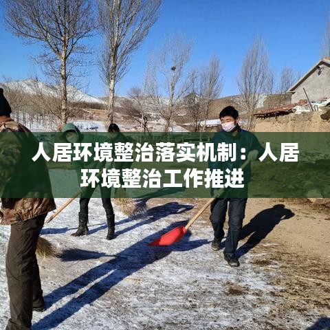 人居環(huán)境整治落實機(jī)制：人居環(huán)境整治工作推進(jìn) 