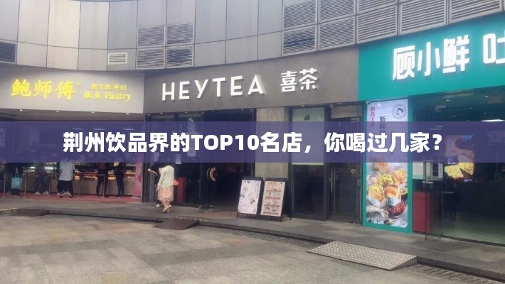 荊州飲品界的TOP10名店，你喝過(guò)幾家？