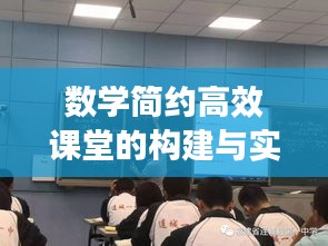 數(shù)學(xué)簡(jiǎn)約高效課堂的構(gòu)建與實(shí)施策略探討