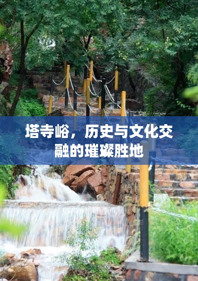 塔寺峪，歷史與文化交融的璀璨勝地
