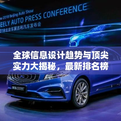 全球信息設(shè)計(jì)趨勢(shì)與頂尖實(shí)力大揭秘，最新排名榜單揭曉！