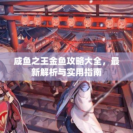 咸魚(yú)之王金魚(yú)攻略大全，最新解析與實(shí)用指南
