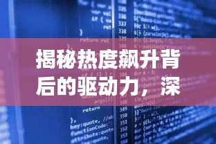 揭秘熱度飆升背后的驅動力，深度探索現象之源