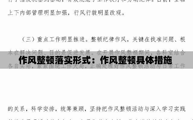 作風(fēng)整頓落實形式：作風(fēng)整頓具體措施 