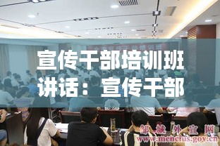 宣傳干部培訓(xùn)班講話(huà)：宣傳干部培訓(xùn)班開(kāi)班儀式主持詞 