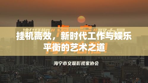 掛機(jī)高效，新時(shí)代工作與娛樂(lè)平衡的藝術(shù)之道