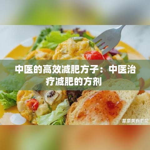 中醫的高效減肥方子：中醫治療減肥的方劑 