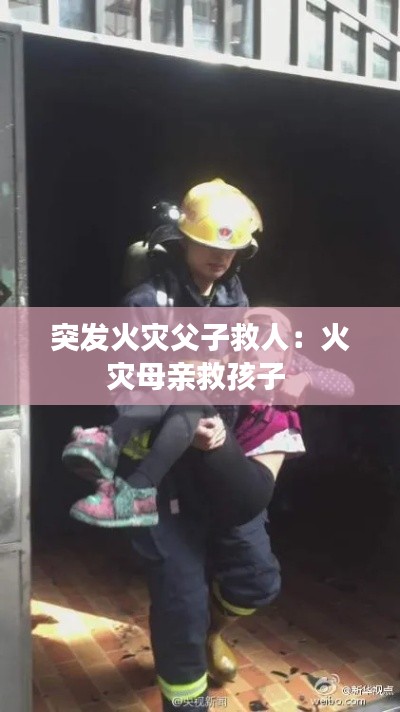 突發(fā)火災父子救人：火災母親救孩子 