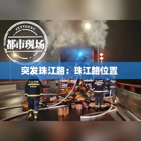 突發(fā)珠江路：珠江路位置 