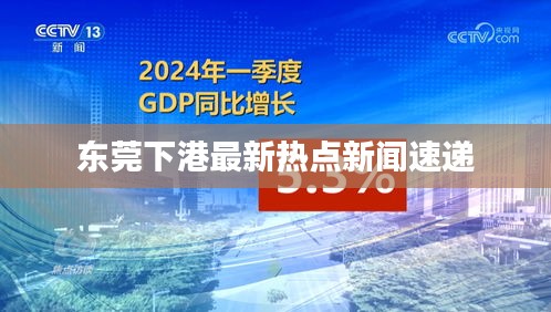 東莞下港最新熱點(diǎn)新聞速遞