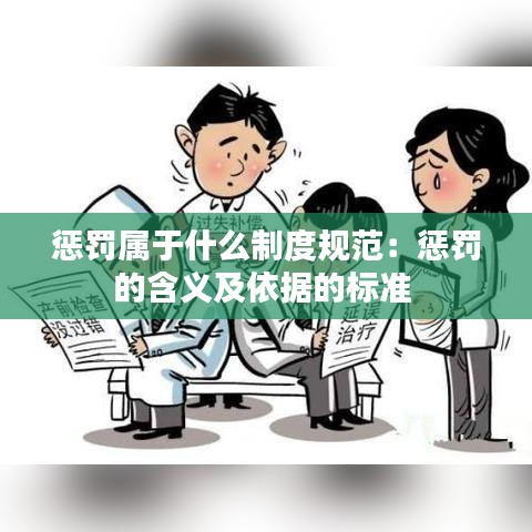 懲罰屬于什么制度規范：懲罰的含義及依據的標準 