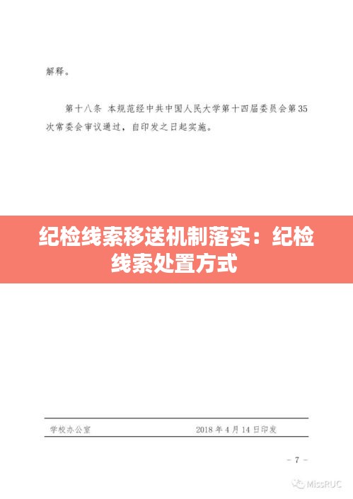 紀檢線索移送機制落實：紀檢線索處置方式 