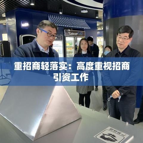 重招商輕落實：高度重視招商引資工作 