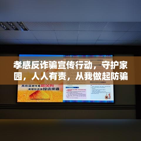 孝感反詐騙宣傳行動，守護家園，人人有責，從我做起防騙！
