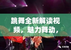 跳舞全新解讀視頻，魅力舞動，一覽無遺！