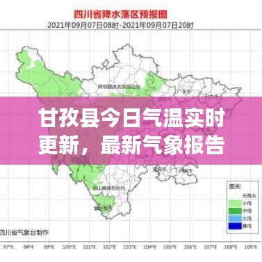 甘孜縣今日氣溫實時更新，最新氣象報告揭秘天氣狀況