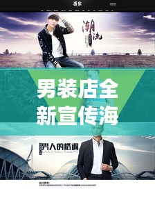 男裝店全新宣傳海報引領潮流，男兒本色盡展風采