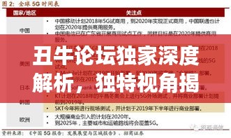 丑牛論壇獨家深度解析，獨特視角揭秘熱點話題