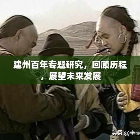 建州百年專題研究，回顧歷程，展望未來發(fā)展