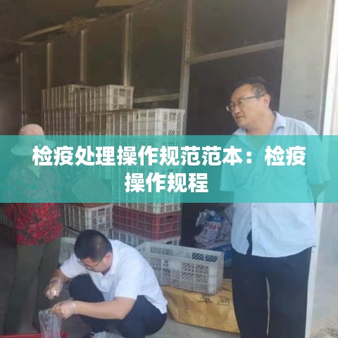 檢疫處理操作規(guī)范范本：檢疫操作規(guī)程 
