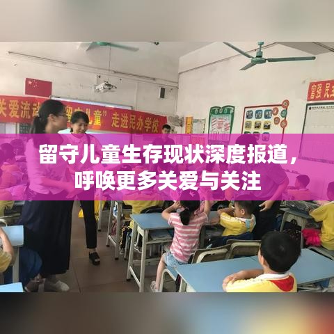 留守兒童生存現狀深度報道，呼喚更多關愛與關注
