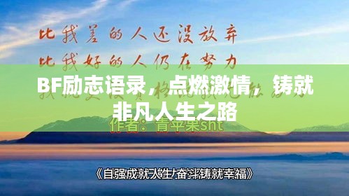 BF勵(lì)志語(yǔ)錄，點(diǎn)燃激情，鑄就非凡人生之路