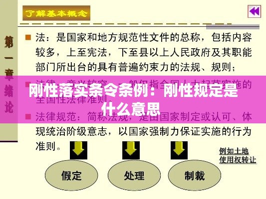 剛性落實(shí)條令條例：剛性規(guī)定是什么意思 