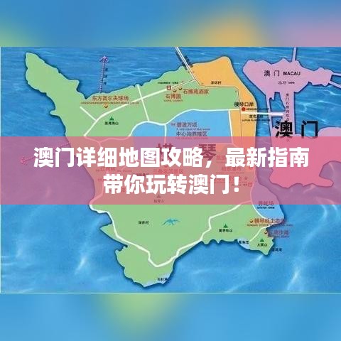 澳門詳細(xì)地圖攻略，最新指南帶你玩轉(zhuǎn)澳門！