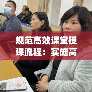 規(guī)范高效課堂授課流程：實(shí)施高效課堂方案 