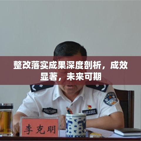 整改落實(shí)成果深度剖析，成效顯著，未來可期