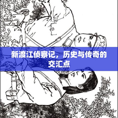 新渡江偵察記，歷史與傳奇的交匯點(diǎn)