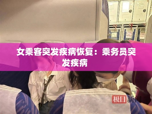 女乘客突發疾病恢復：乘務員突發疾病 