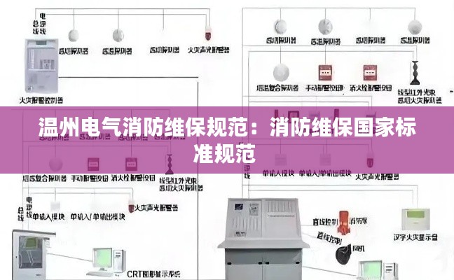 溫州電氣消防維保規(guī)范：消防維保國家標(biāo)準(zhǔn)規(guī)范 