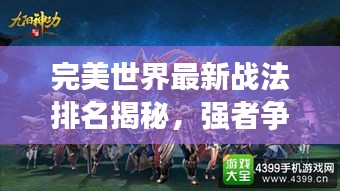 完美世界最新戰法排名揭秘，強者爭霸戰火重燃！