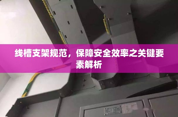 線槽支架規范，保障安全效率之關鍵要素解析