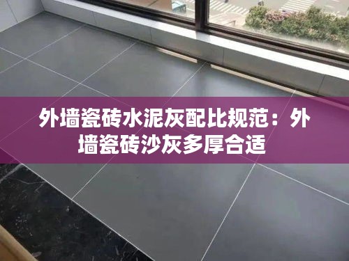 外墻瓷磚水泥灰配比規范：外墻瓷磚沙灰多厚合適 