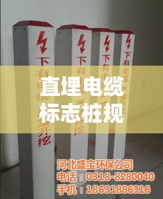 直埋電纜標(biāo)志樁規(guī)范：直埋電纜圖集 