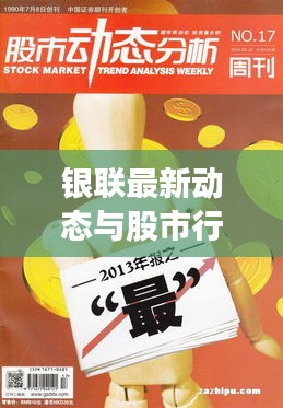 銀聯(lián)最新動態(tài)與股市行情解析