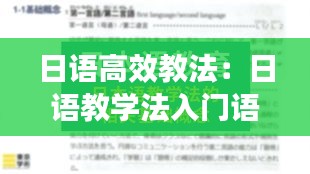 日語高效教法：日語教學(xué)法入門語音 