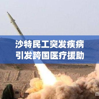 沙特民工突發(fā)疾病引發(fā)跨國(guó)醫(yī)療援助與人權(quán)關(guān)注挑戰(zhàn)
