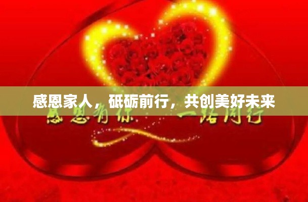 感恩家人，砥礪前行，共創(chuàng)美好未來